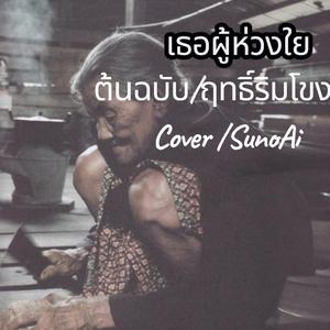 เธอผู้ห่วงใย