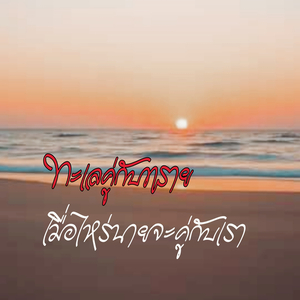 ทะเลคู่กับทรายเมื่อไหร่นายจะคู่กับเรา