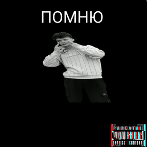 Помню