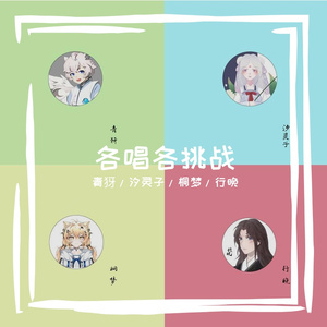 栖凰—各唱各挑战