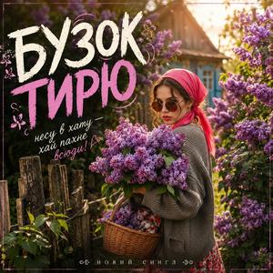 Бузок Тирю