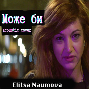 Може би (acoustic cover)