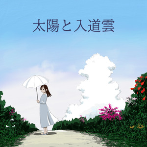 太陽と入道雲 (feat. Synthesizer V AI Mai)