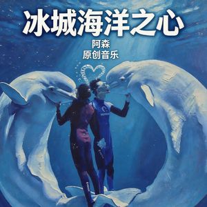 冰城海洋之心