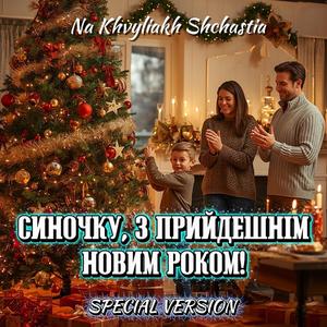 Синочку, з Прийдешнім Новим Роком (Special Version)