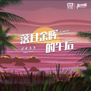 落日余晖的午后(Demo)