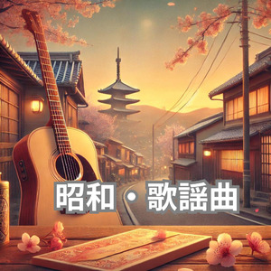 昭和・歌謡曲
