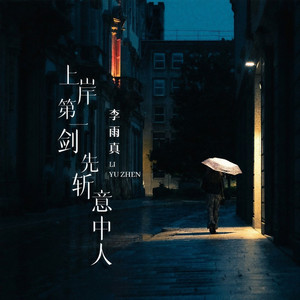 上岸第一剑先斩意中人 (伴奏)