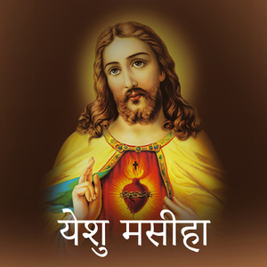 येशु मसीहा (Catholic Inspiration)