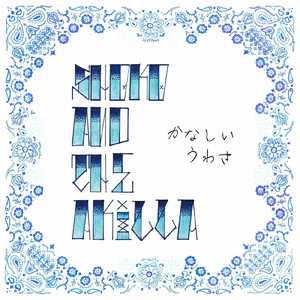 かなしいうわさ (Cover)