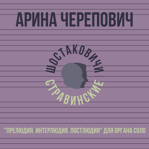 Прелюдия. Интерлюдия. Постлюдия