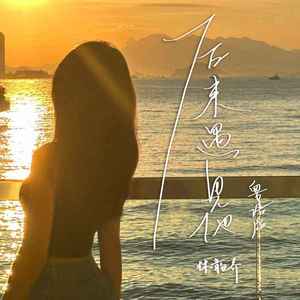 后来遇见他 (粤语版)