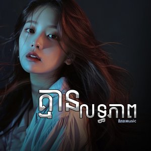 គ្មានលទ្ធភាព