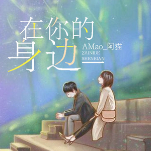 在你的身边（Prod byK-MAX）