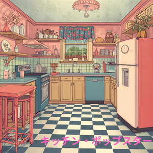 キッチン・ポップスター