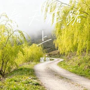 春天在路上