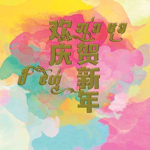 欢庆贺新年