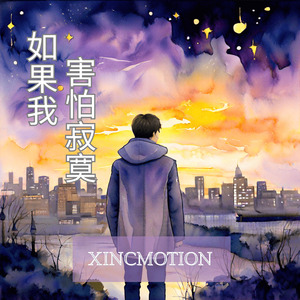 如果我害怕寂寞