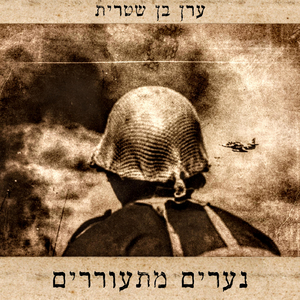 נערים מתעוררים