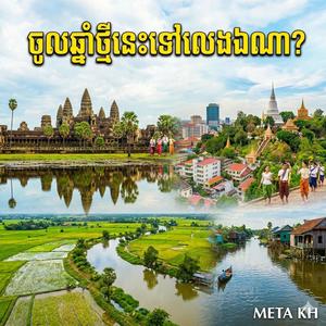 ចូលឆ្នាំទៅលេងឯណា Chol Chnam Tov Leng Ena