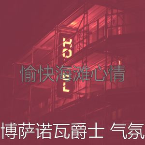 温和饭店梦想