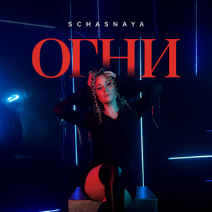 Огни