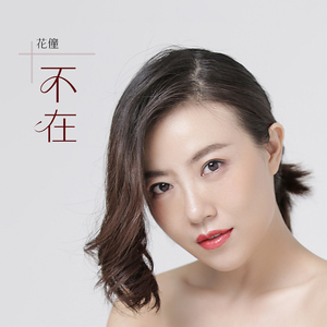 不在 (DJheap九天版伴奏)