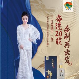 醉了春城荞酒香 伴奏