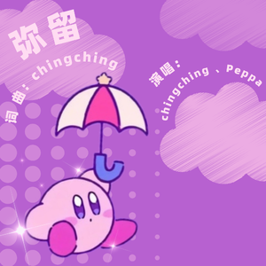 彌留(prod by FRESH_ye)