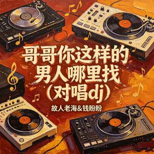 妹妹你这样的女人哪里找(对唱dj）
