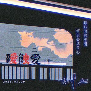 曖蝕愛(prod.by Morrow)