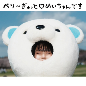 べり～ぎゅっと♡めいちゃんです (平澤芽衣 solo ver.)
