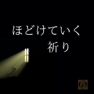 ほどけていく祈り