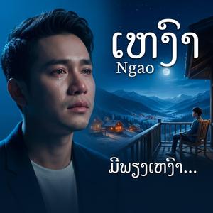 เหงา (Official Audio) [Ngao]