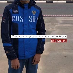 Ты как русалка в море (KOSMOSrmx2)