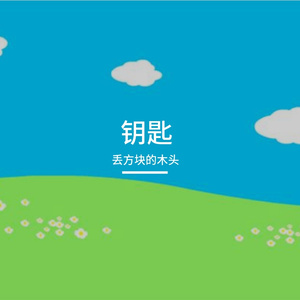 不具名的温柔（说唱版）