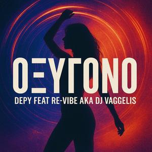 Οξυγόνο (feat. Depy)
