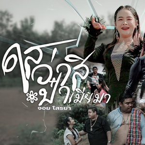 ไสว่าสิป๋าเมียมา