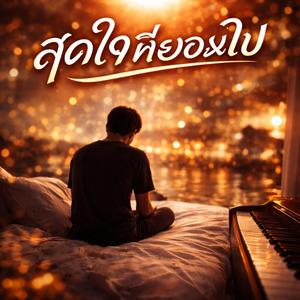 สุดใจที่ยอมไป