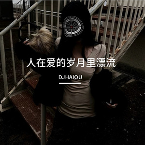 人在爱的岁月里漂流DJHAIOUSET