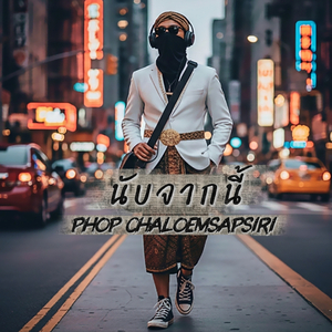 นับจากนี้