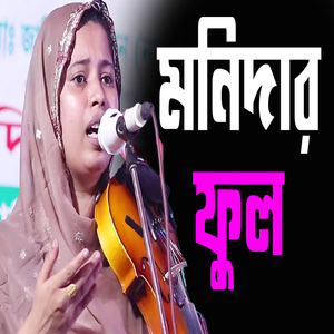 মনিদার ফুল