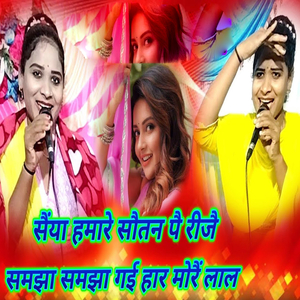 Saiya Hamare Sautan Pai Rijai Samajha Samajha Gai Har Morai Lal