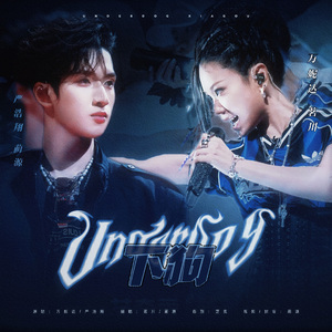 Underdog下狗（翻自 万妮达/严浩翔）