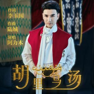 胡里马汤（伴奏）