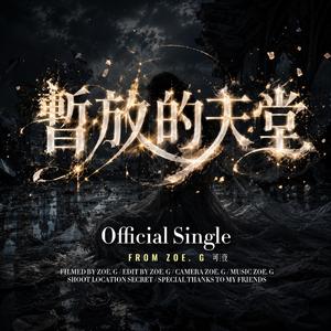 暫放的天堂