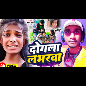 दोगला लभरवा