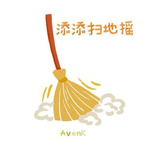 添添扫地摇