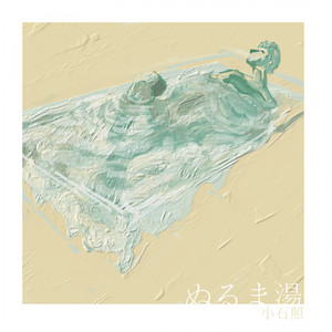 ぬるま湯