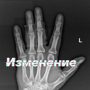 Изменение